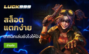 สล็อตแตกง่าย
