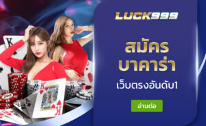 สมัครบาคาร่า