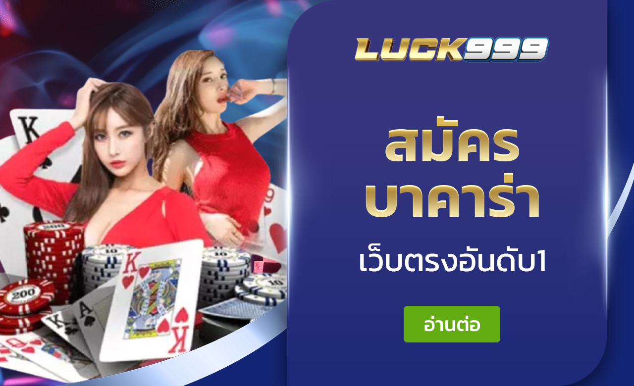 สมัครบาคาร่า