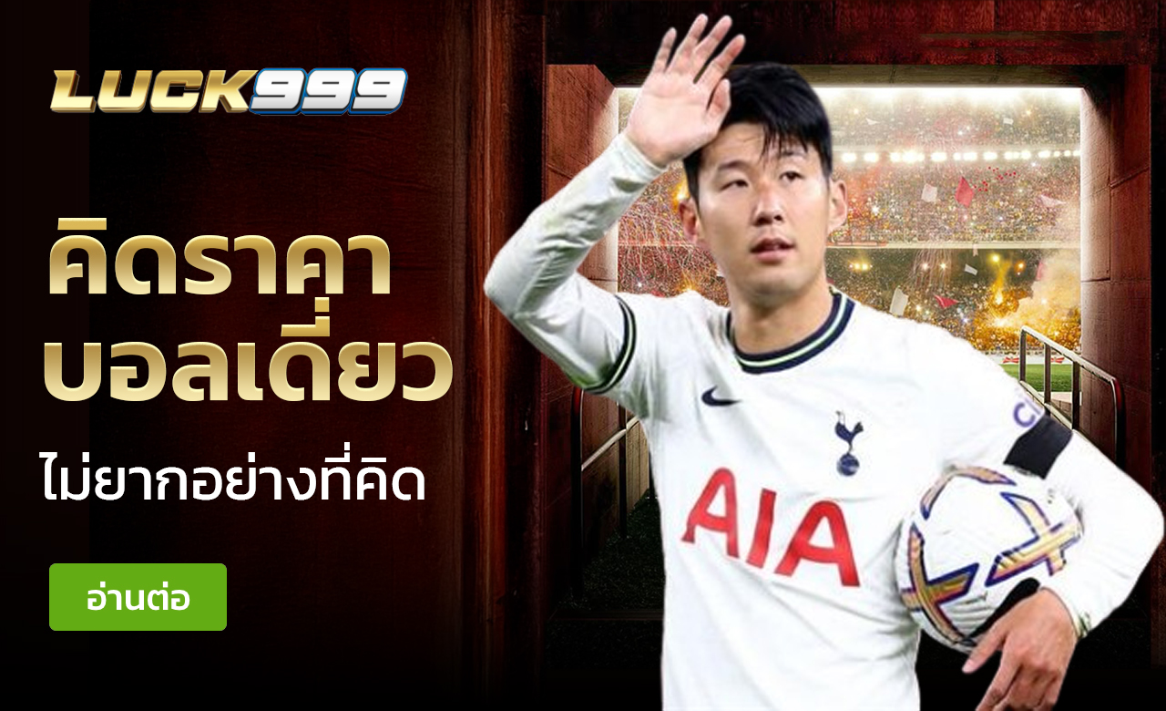 คิดราคาบอลเดี่ยว