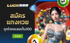 สมัครแทงหวย