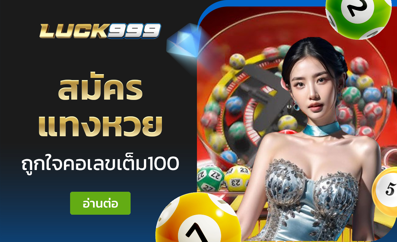 สมัครแทงหวย