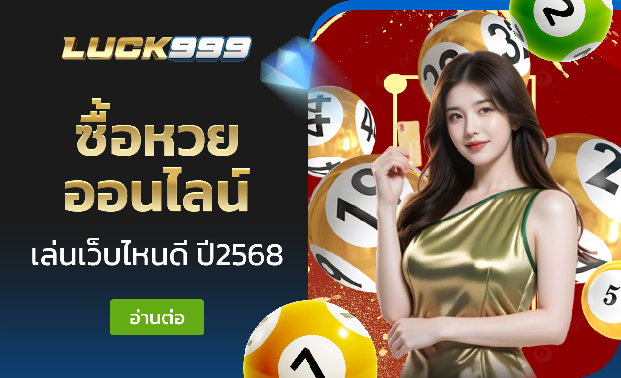 ซื้อหวยออนไลน์