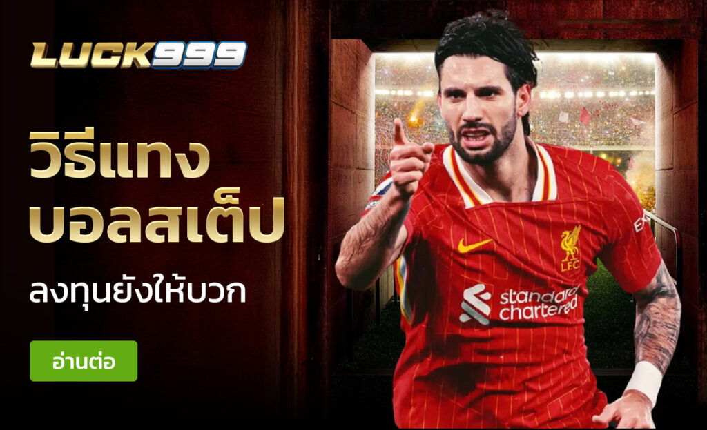 วิธีแทงบอลสเต็ป
