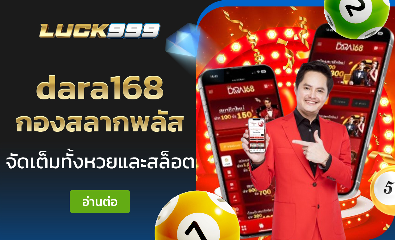 dara168 นอท กองสลากพลัส