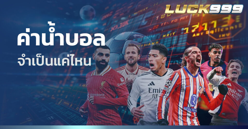 ค่าน้ำบอล