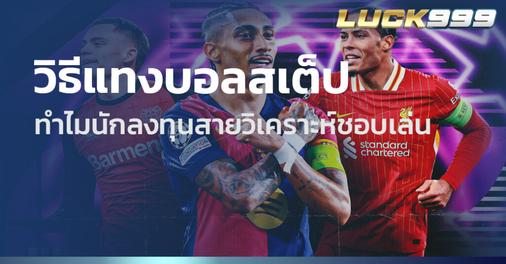 วิธีแทงบอลสเต็ป