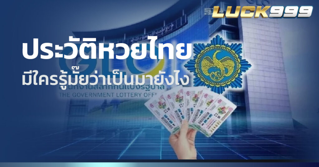 ประวัติหวยไทย