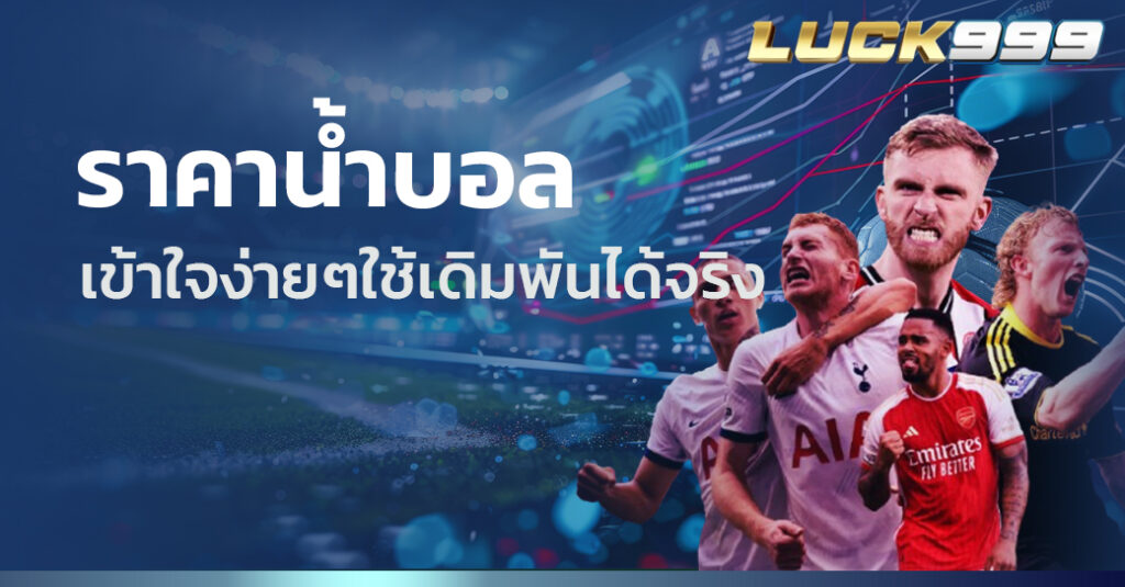 ราคาน้ำบอล