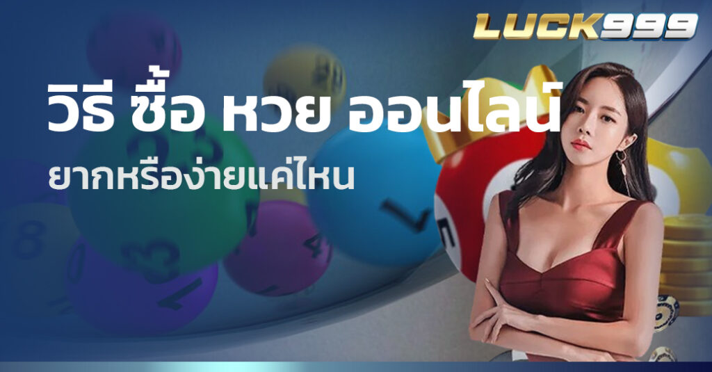 วิธี ซื้อ หวย ออนไลน์ 