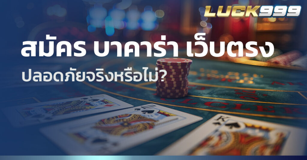 สมัคร บาคาร่า เว็บตรง