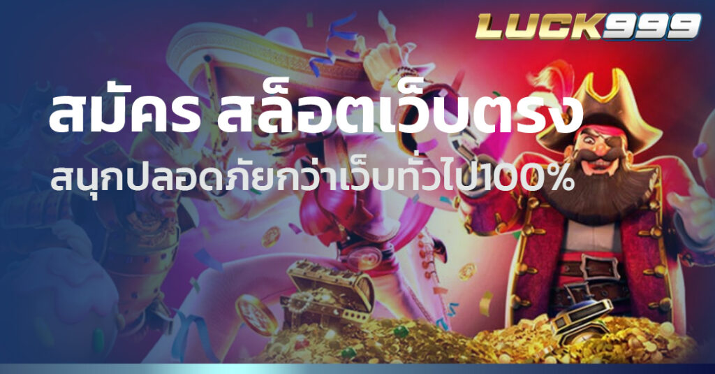 สมัคร สล็อตเว็บตรง