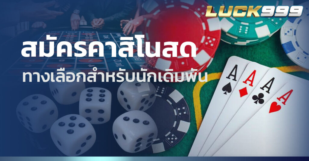 สมัครคาสิโนสด