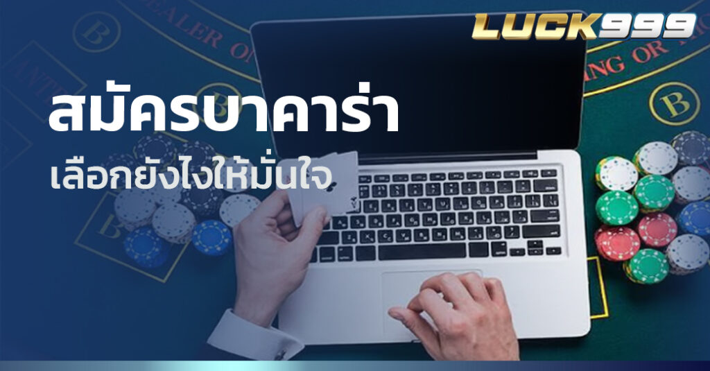 สมัครบาคาร่า