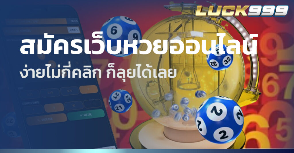 สมัครเว็บหวยออนไลน์