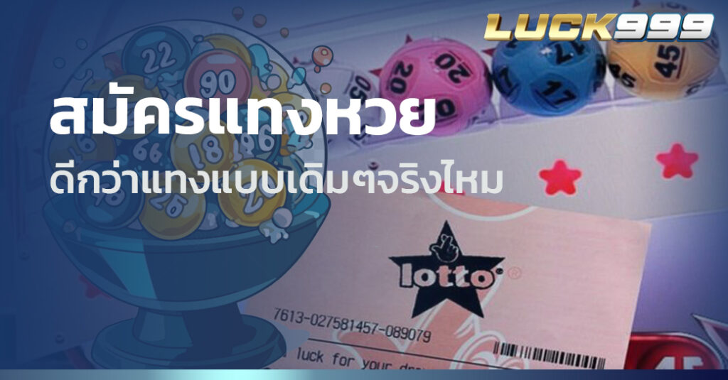 สมัครแทงหวย