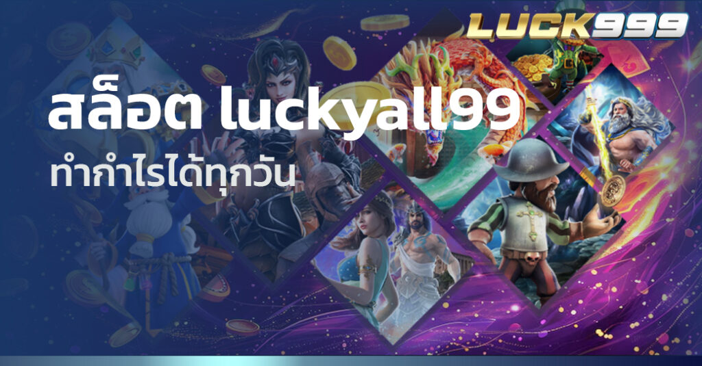 สล็อต luckyall99