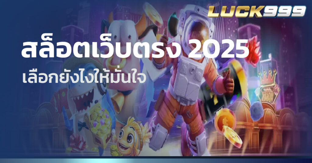 สล็อตเว็บตรง 2025