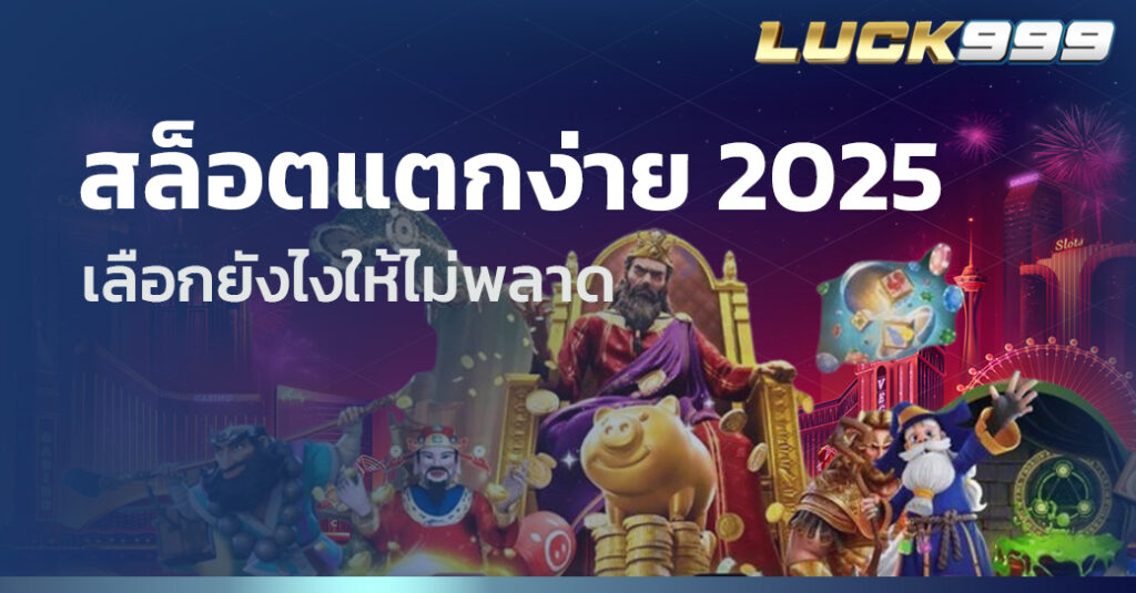 สล็อตแตกง่าย 2025