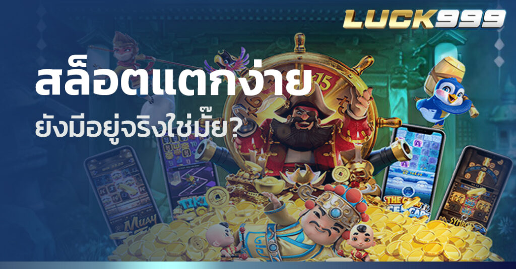 สล็อตแตกง่าย