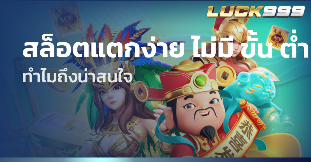 สล็อตแตกง่าย ไม่มี ขั้น ต่ำ