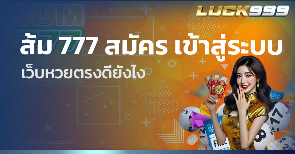ส้ม 777 สมัคร เข้าสู่ระบบ 