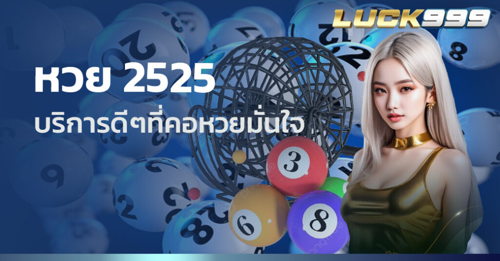 หวย 2525
