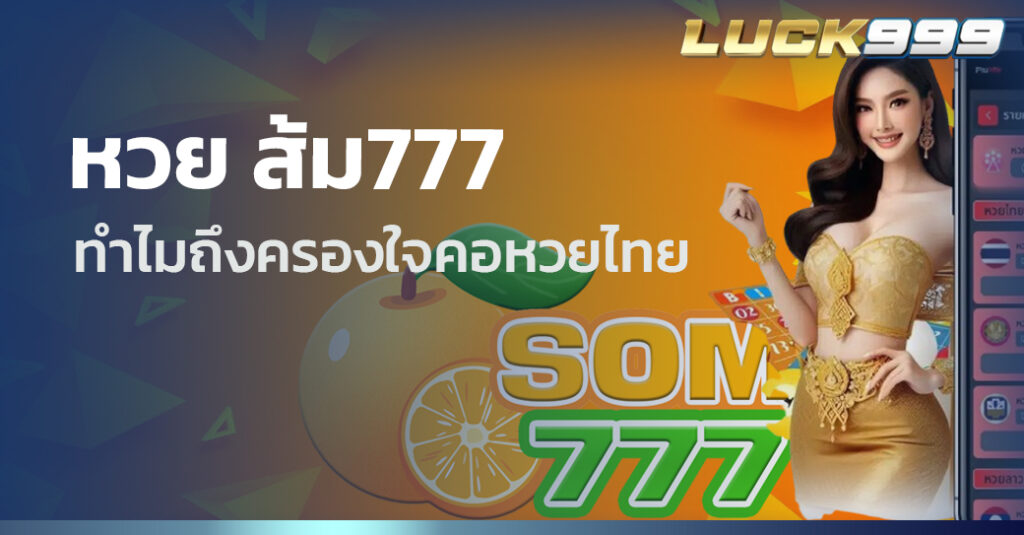 หวย ส้ม777 