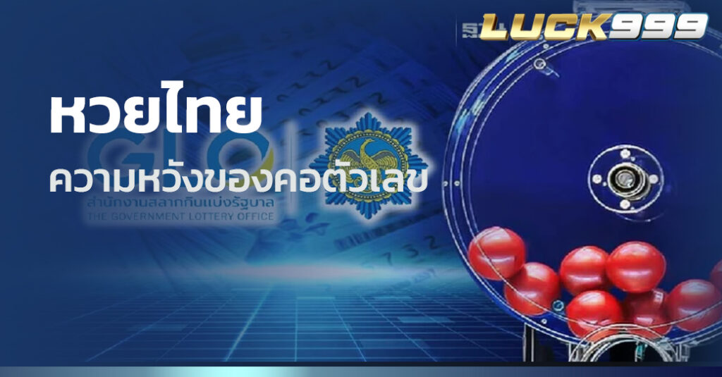 หวยไทย