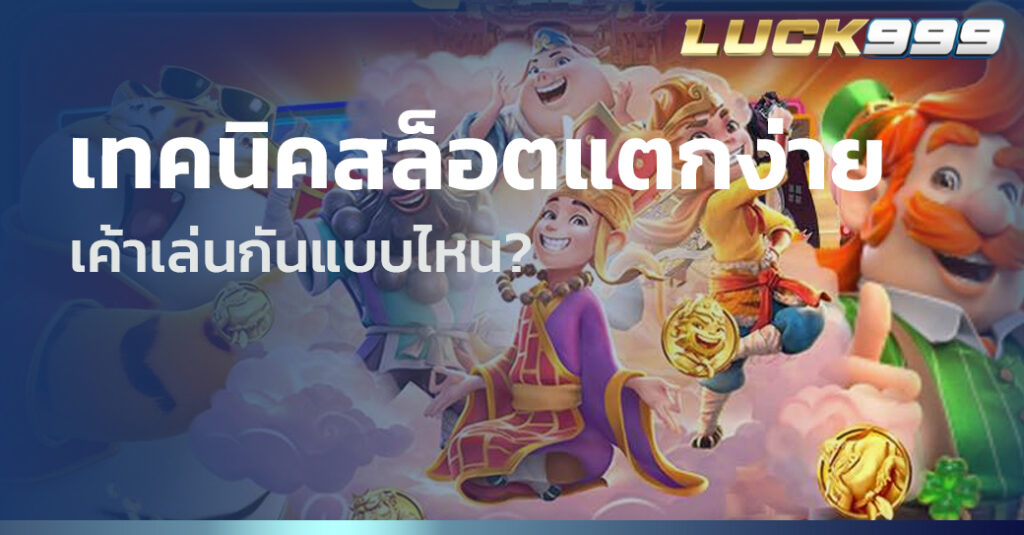 เทคนิคสล็อตแตกง่าย
