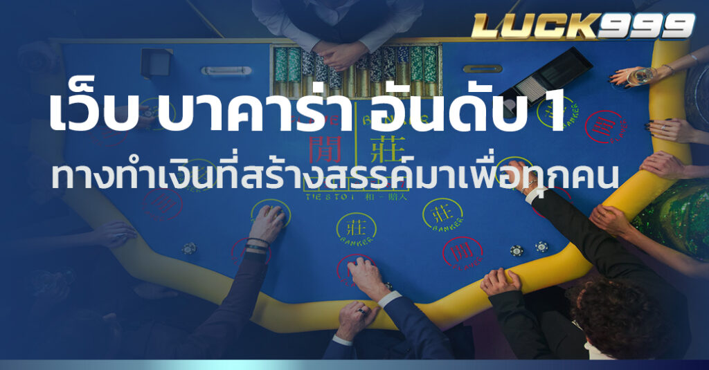 เว็บ บาคาร่า อันดับ 1