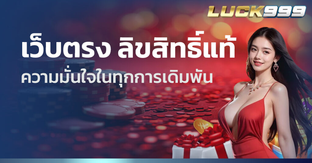 เว็บตรง ลิขสิทธิ์แท้