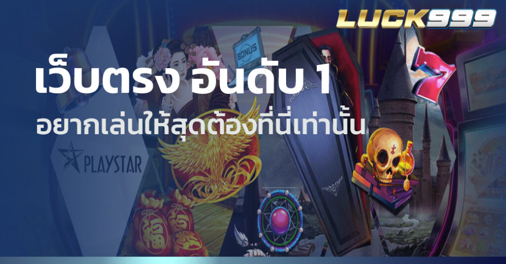 เว็บตรง อันดับ 1