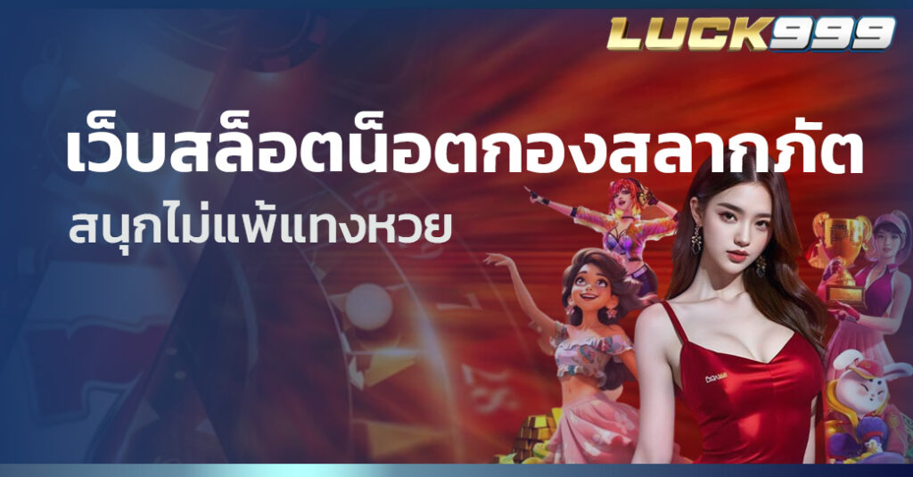 เว็บสล็อตน็อตกองสลากภัต