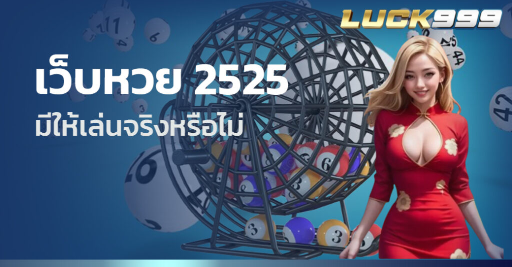 เว็บหวย 2525