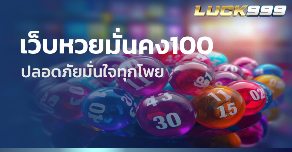 เว็บหวยมั่นคง100