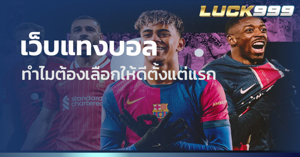 เว็บแทงบอล