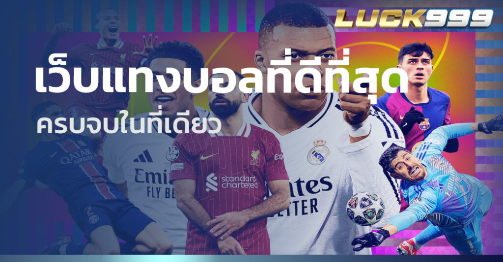 เว็บแทงบอลที่ดีที่สุด