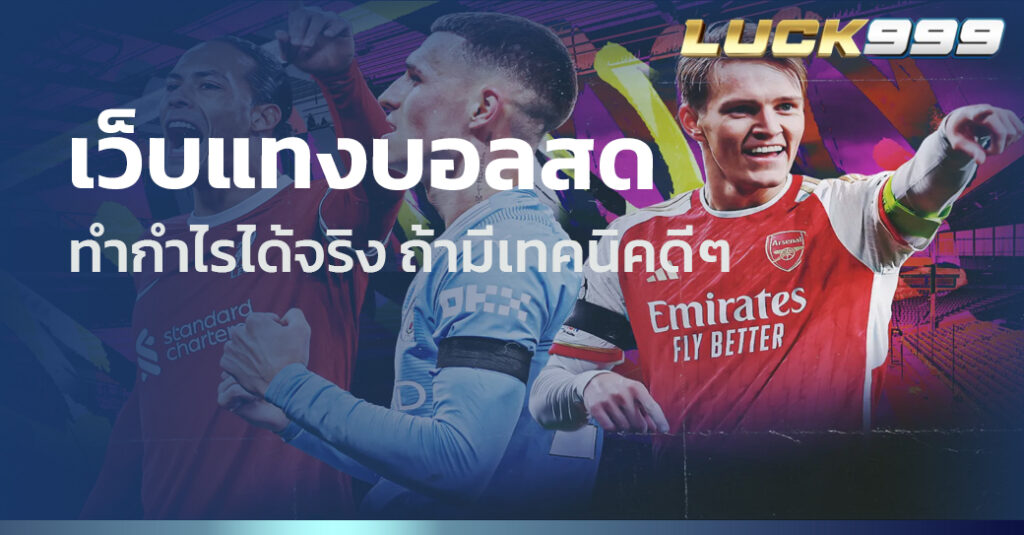 เว็บแทงบอลสด