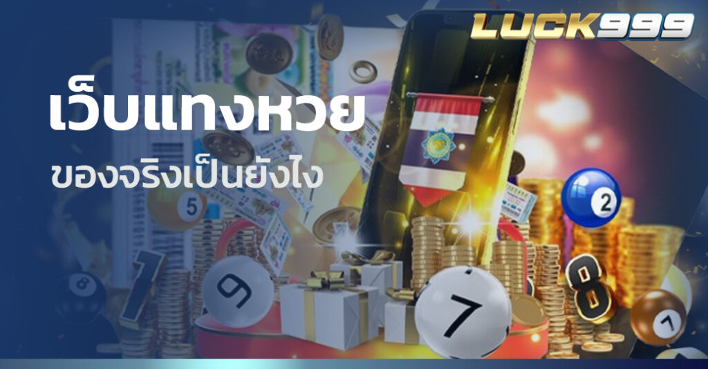 เว็บแทงหวย