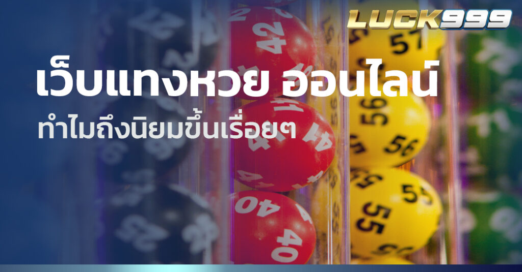 เว็บแทงหวย ออนไลน์