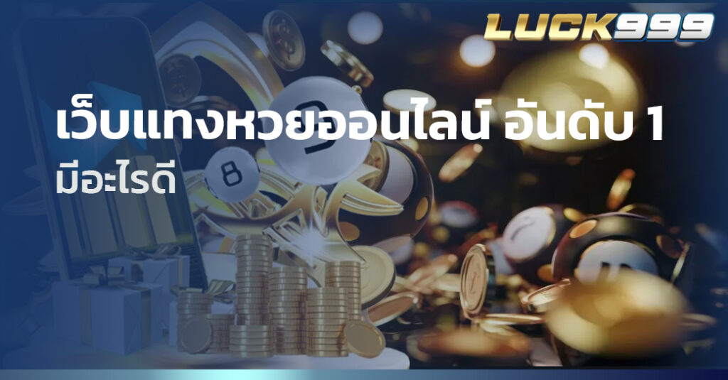 เว็บแทงหวยออนไลน์ อันดับ 1