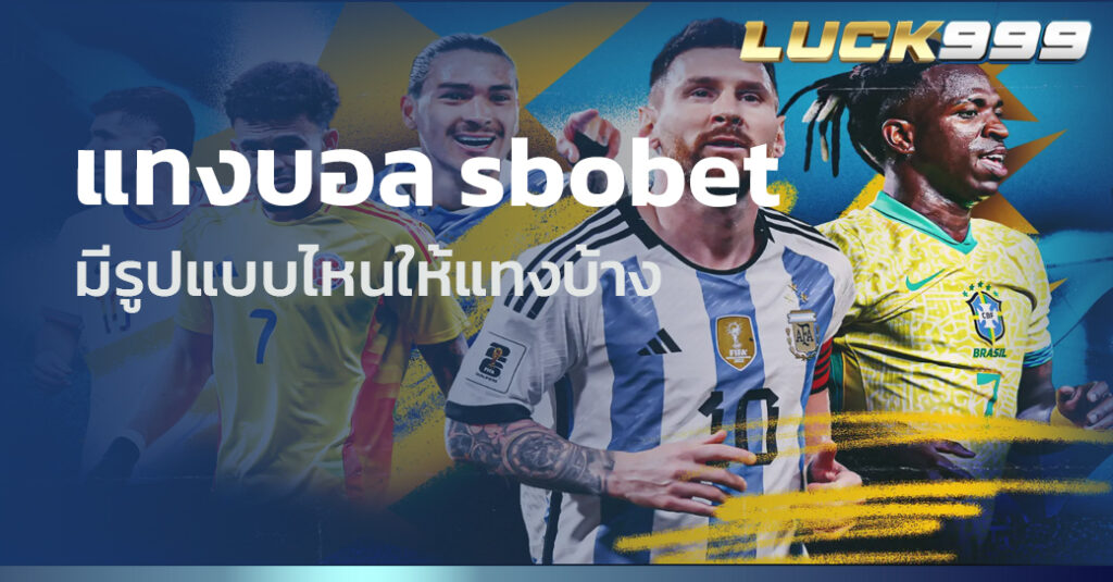 แทงบอล sbobet