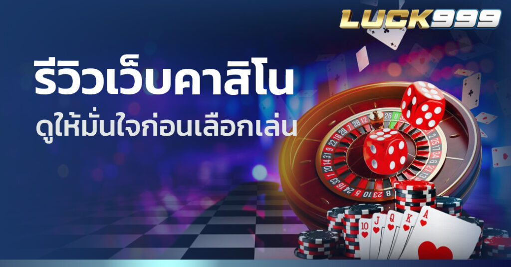 รีวิวเว็บคาสิโน