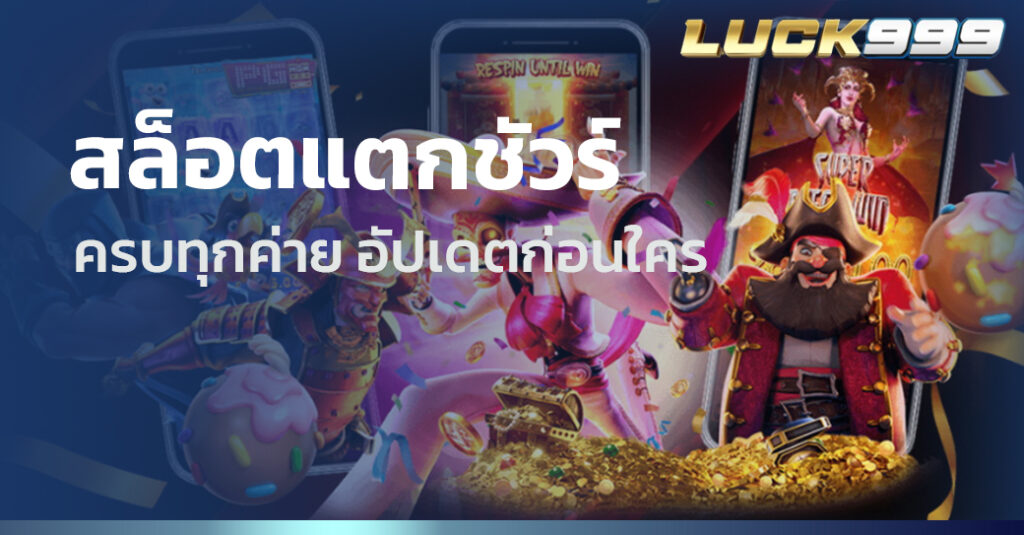 สล็อตแตกชัวร์