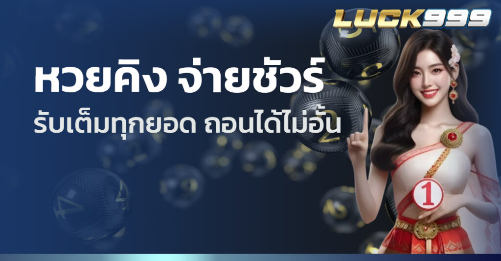 หวยคิง จ่ายชัวร์