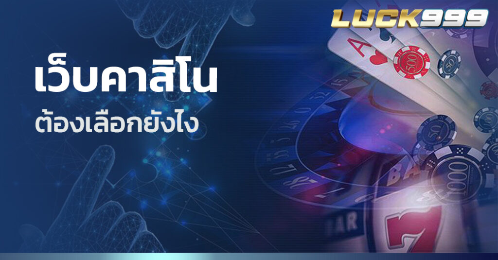 เว็บคาสิโน