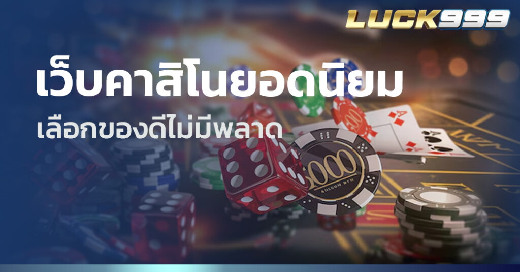 เว็บคาสิโนยอดนิยม