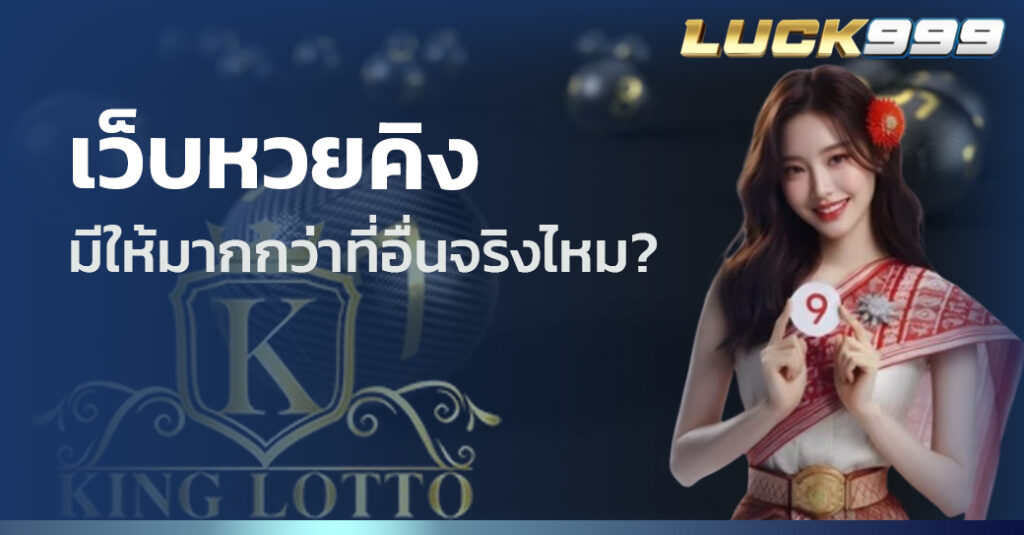 เว็บหวยคิง