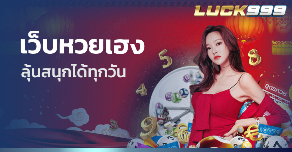 เว็บหวยเฮง